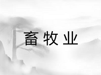 畜牧业