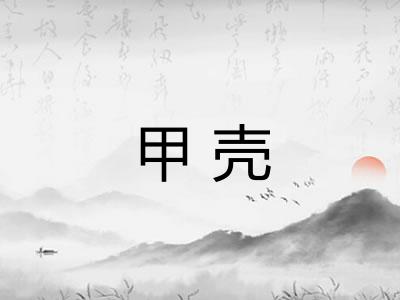 甲壳