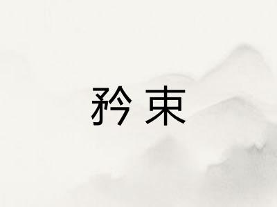 矜束