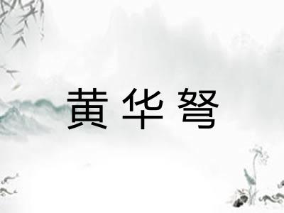 黄华弩