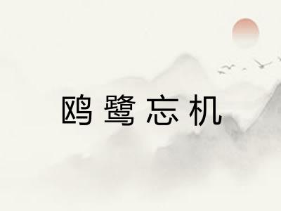鸥鹭忘机