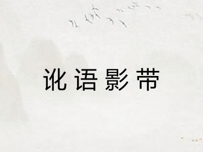 讹语影带