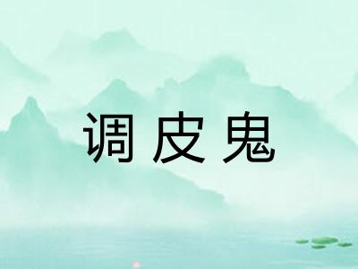 调皮鬼