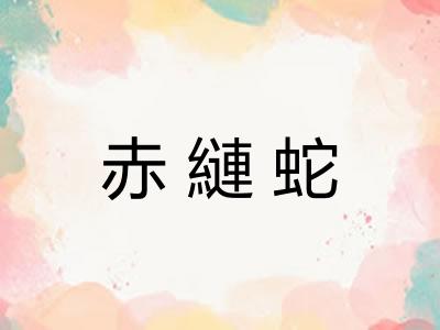赤縺蛇