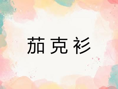 茄克衫