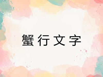 蟹行文字