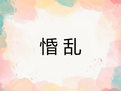 惛乱