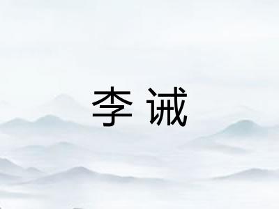 李诫