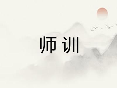 师训
