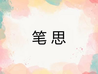 笔思