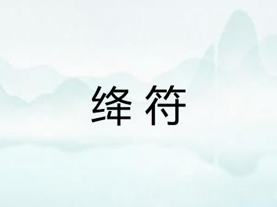 绛符