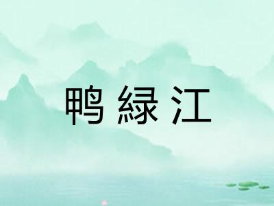 鸭緑江