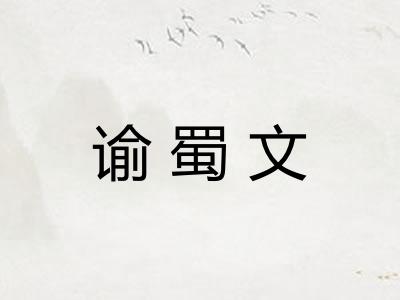谕蜀文