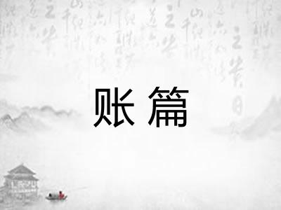 账篇