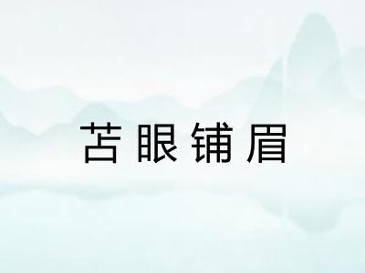 苫眼铺眉