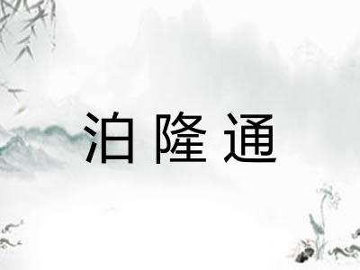 泊隆通