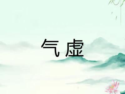 气虚