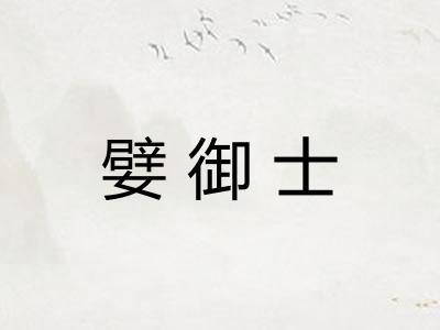 嬖御士