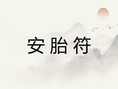 安胎符