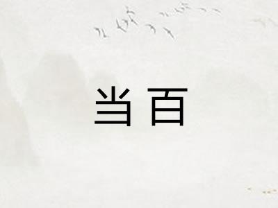 当百