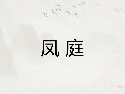 凤庭
