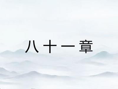 八十一章