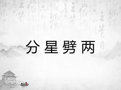 分星劈两