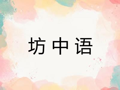 坊中语