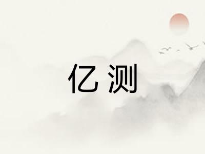 亿测