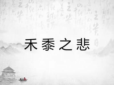 禾黍之悲