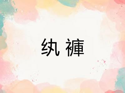 纨褲