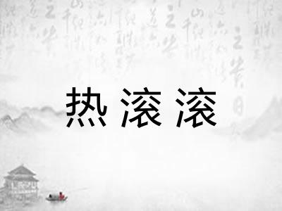 热滚滚