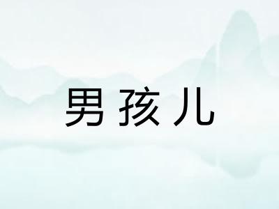 男孩儿