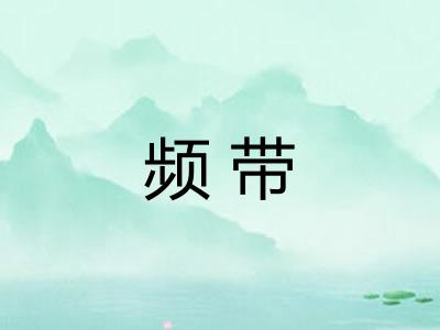 频带