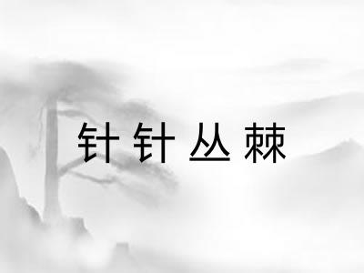 针针丛棘