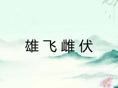 雄飞雌伏