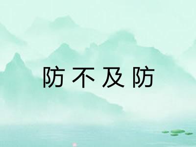 防不及防