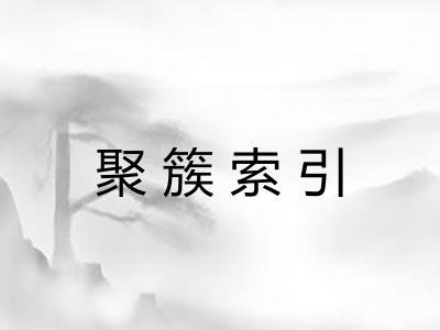聚簇索引