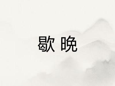 歇晩