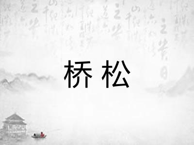 桥松
