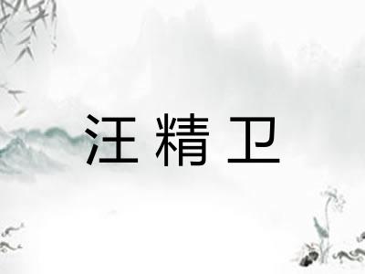 汪精卫