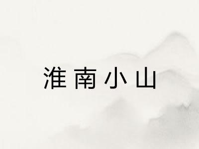淮南小山