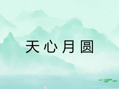 天心月圆