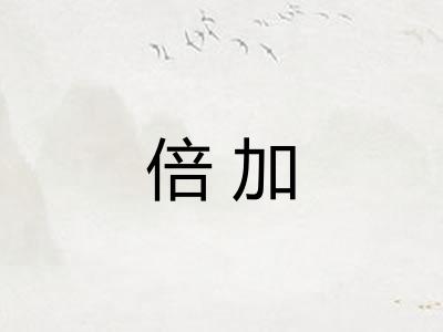 倍加