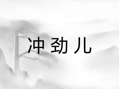 冲劲儿