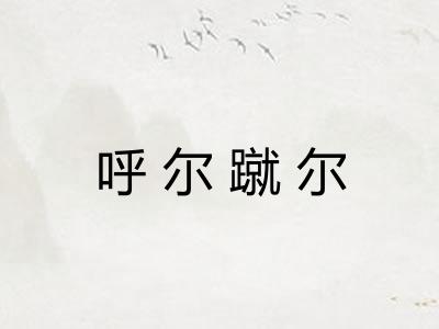 呼尔蹴尔