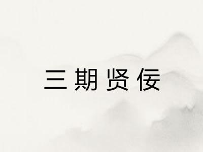 三期贤佞