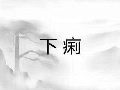下痢
