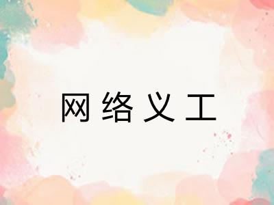 网络义工