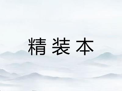 精装本